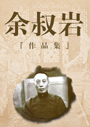 余叔巖經典作品集