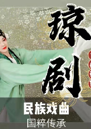 《瓊劇