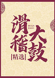 滑稽大鼓精選