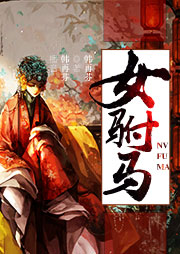 黃梅戲：女駙馬