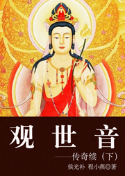 觀世音傳奇續（下）