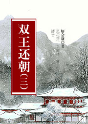 雙王還朝（第三部）