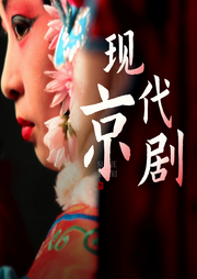 現(xiàn)代京劇集萃