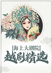 海上大劇院越劇精選