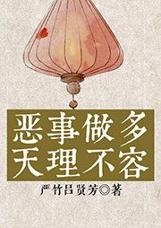 惡事做多天理不容
