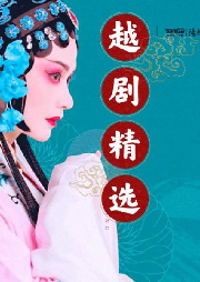 越劇名段精選