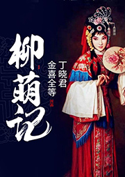 京劇：柳萌記