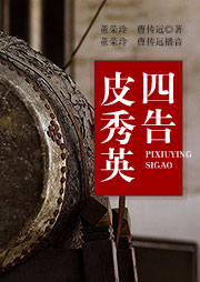 舞臺(tái)劇：皮秀英四告