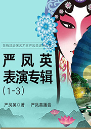 嚴鳳英表演專輯（1-3）