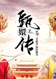 越劇：甄嬛傳