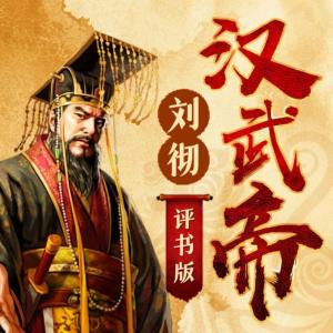 漢武大帝劉徹