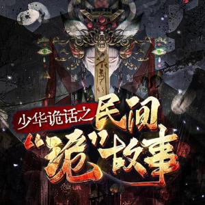 少華詭話之民間靈異故事集