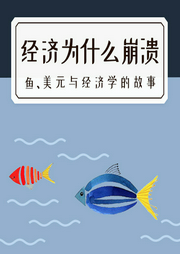 經(jīng)濟(jì)為什么會(huì)崩潰：魚、美元與經(jīng)濟(jì)學(xué)的故事