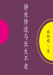 《靜坐修道與長生不老》