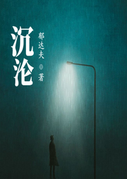沉淪