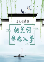 納蘭詞伴你入夢(mèng)