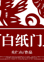 白紙門