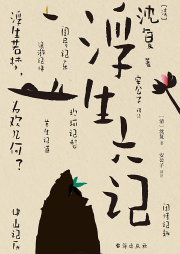 浮生六記（白話文）