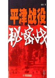 平津戰(zhàn)役秘密戰(zhàn)