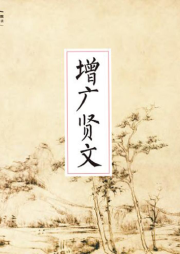 每天一段共賞《增廣賢文》