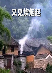 又見炊煙起