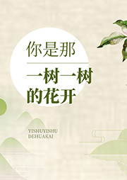 你是那一樹(shù)一樹(shù)的花開(kāi)