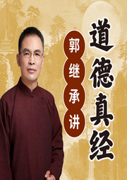 郭繼承講道德經原聲