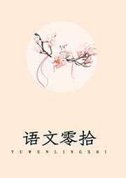 語文零拾