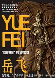 岳飛