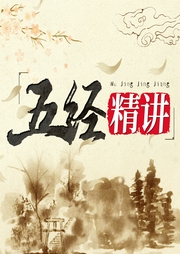 五經精講