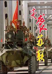 突襲蘇聯
