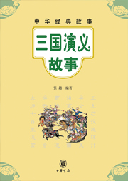 三國演義故事