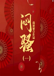 悶騷（一）