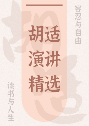 胡適演講精選