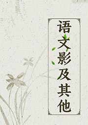 語文影及其他