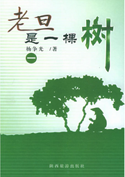 老旦是一棵樹