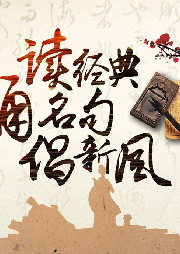 頤和讀經典