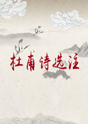 杜甫詩選注