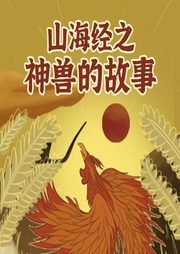 山海經之神獸的故事