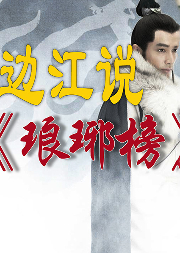 《瑯琊榜》（邊江解讀版）