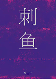 刺魚(yú)