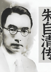 朱自清傳
