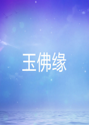 玉佛緣