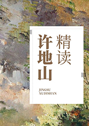 精讀許地山