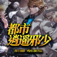 都市逍遙邪少