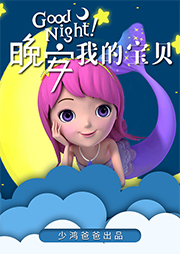 晚安我的寶貝