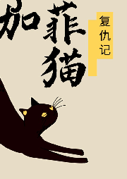 加菲貓復(fù)仇記