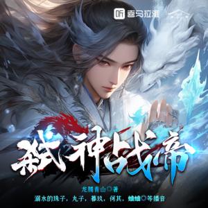 弒神戰(zhàn)帝