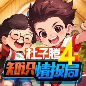 杜子騰4·知識(shí)情報(bào)局