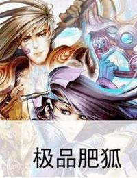 極品肥狐